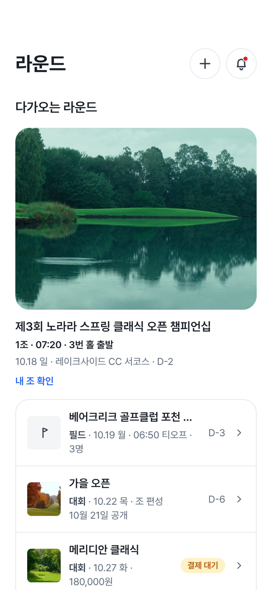 노라라 앱 — 라운드 탭, 다가오는 라운드와 대회