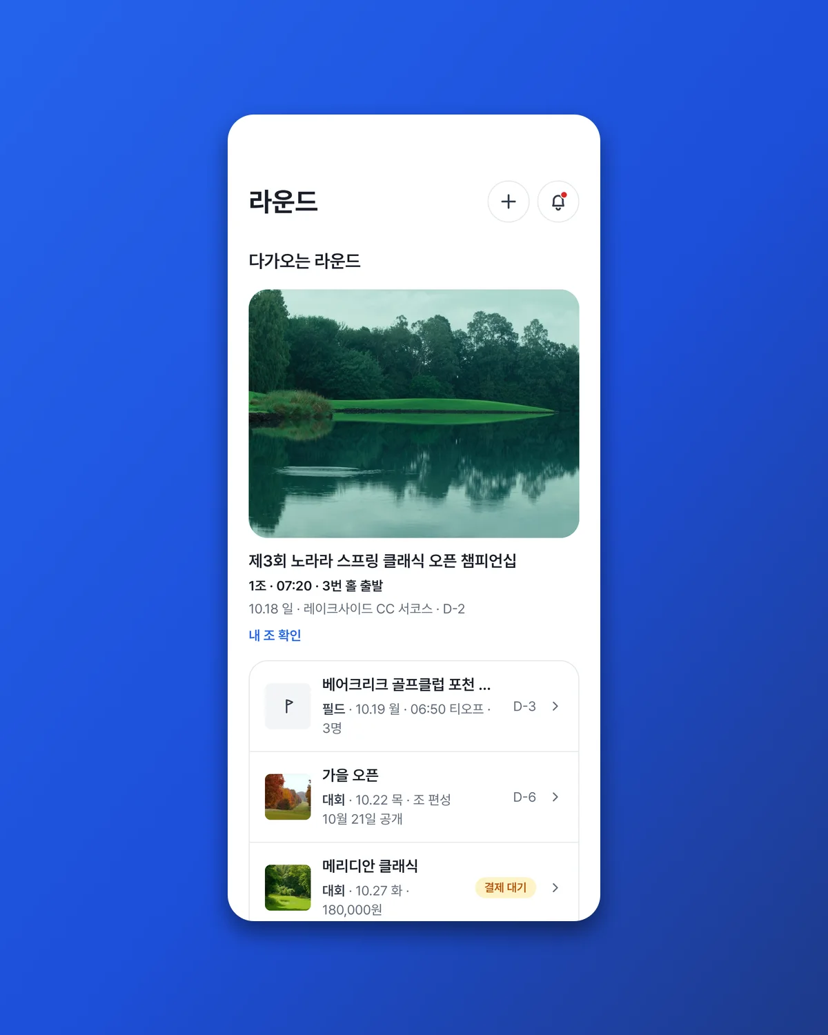 라운드 탭에서 다가오는 일정을 봅니다