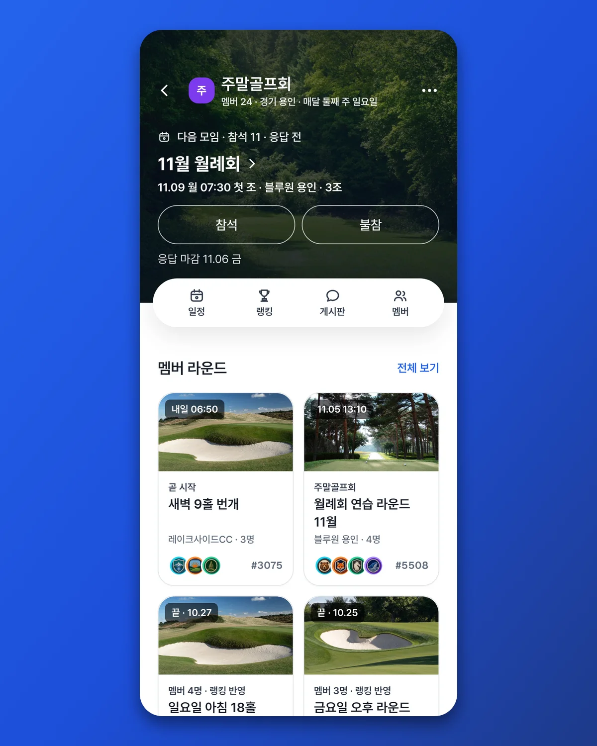 동호회 홈에서 다음 월례회 참석을 받습니다