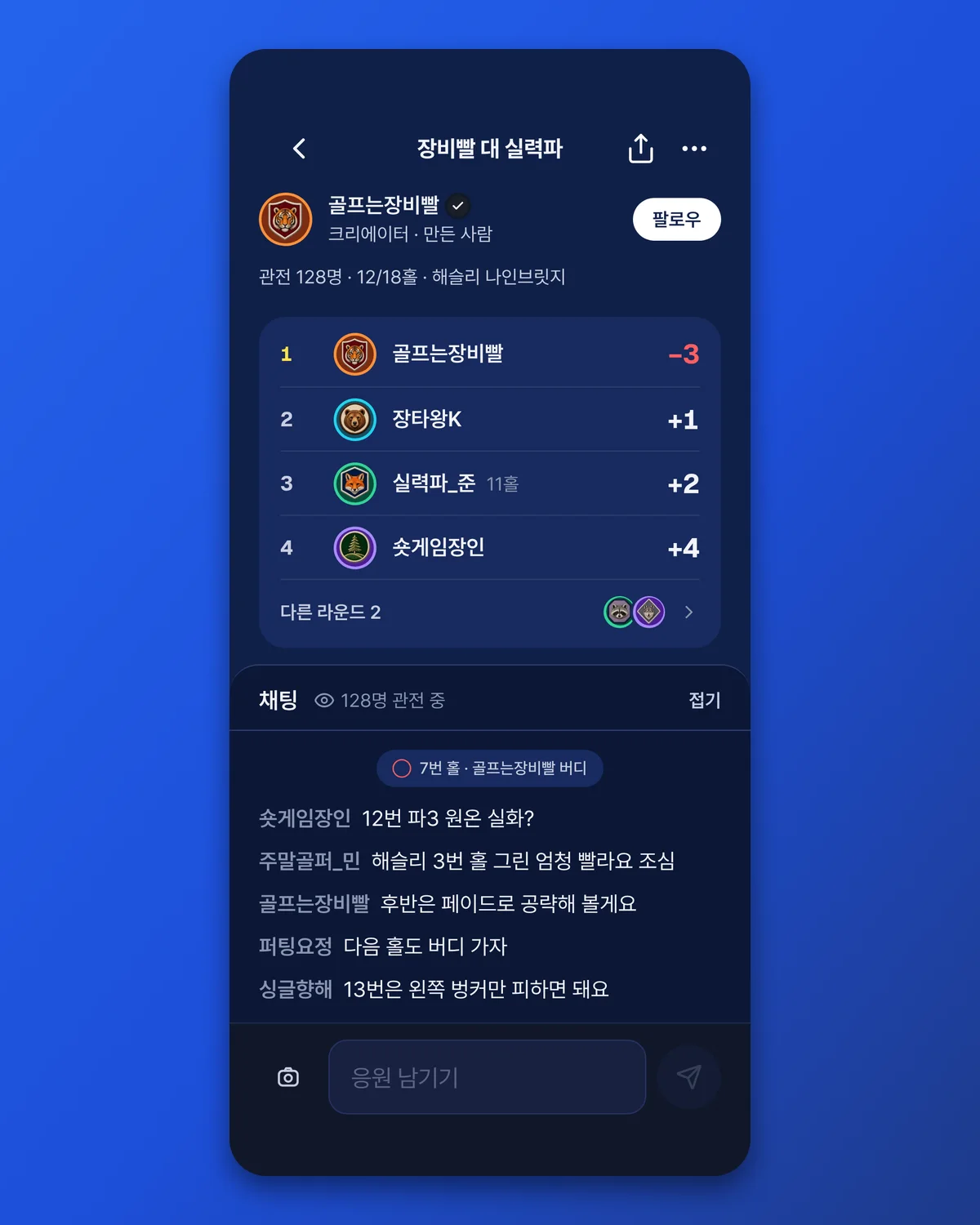 중계 화면에서 순위와 채팅을 함께 봅니다