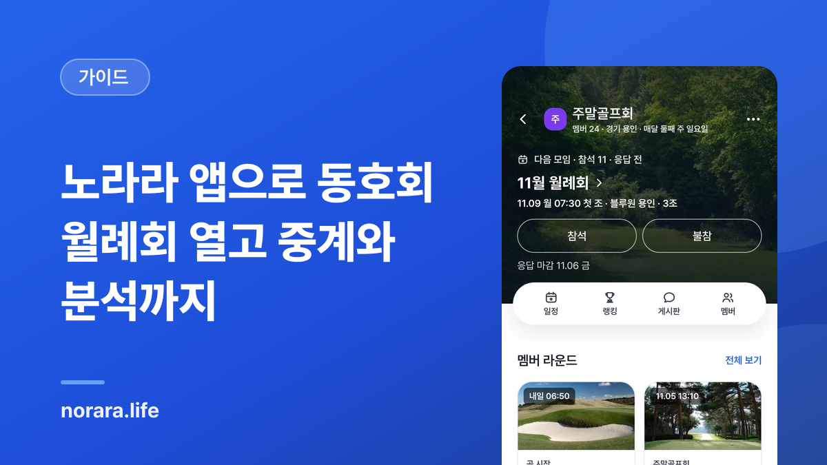 노라라 앱으로 동호회 월례회 열고 중계와 분석까지