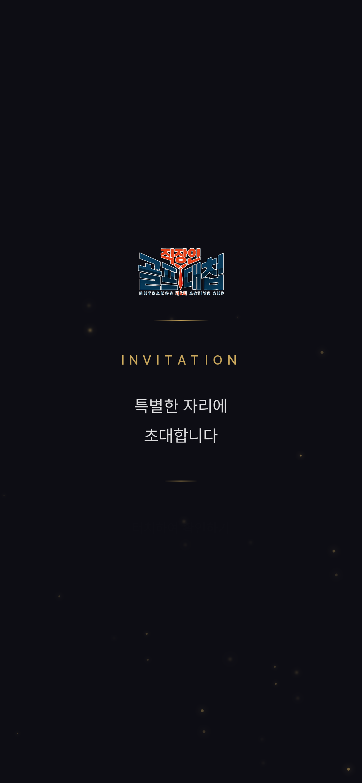직장인 골프대첩 참가자 초대 화면