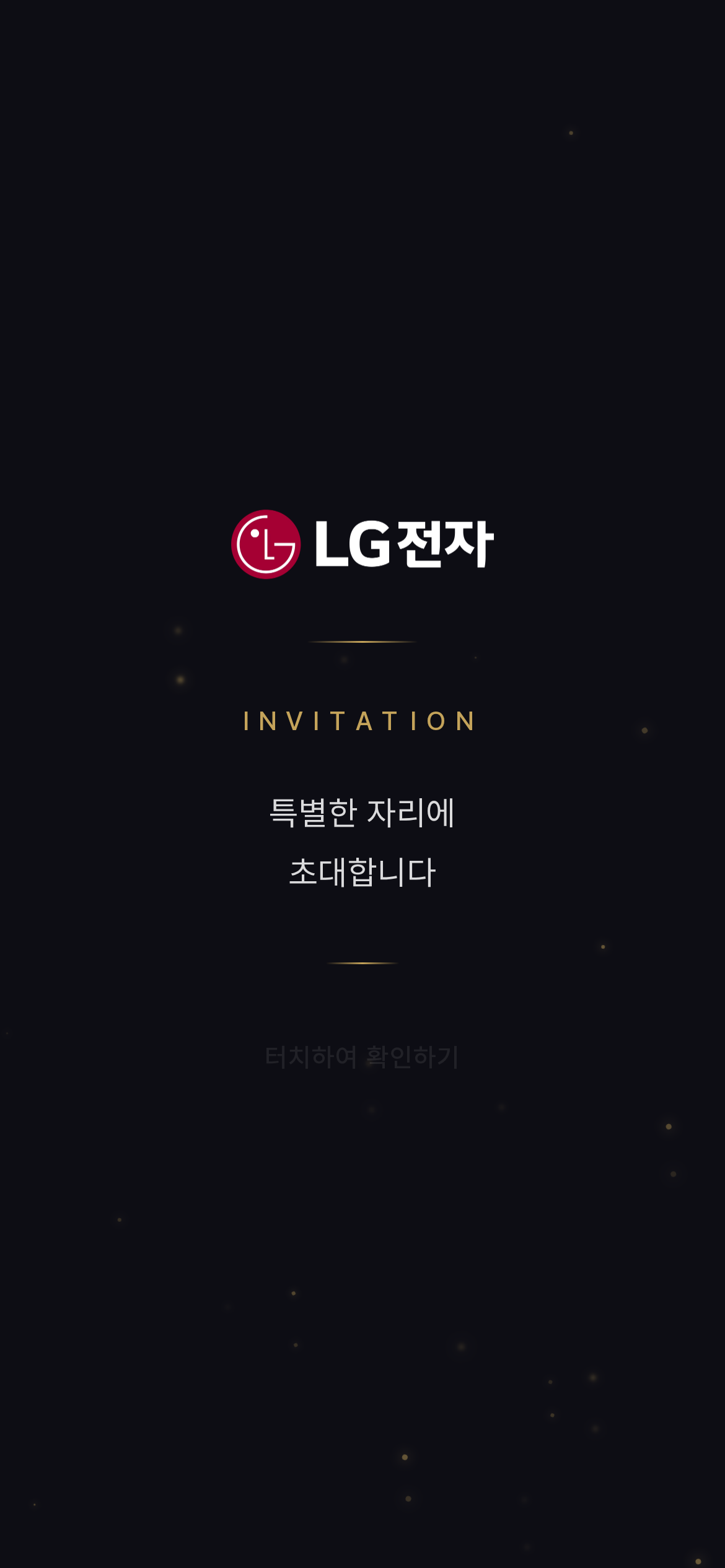 LG 행사 참가자 초대 화면